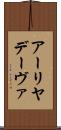 アーリヤデーヴァ Scroll