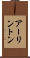 アーリントン Scroll