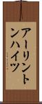 アーリントンハイツ Scroll