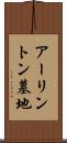 アーリントン墓地 Scroll