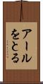 アールをとる Scroll