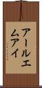 アールエムアイ Scroll