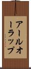 アールオーラップ Scroll