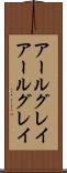アールグレイ Scroll