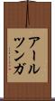 アールツンガ Scroll