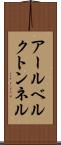 アールベルクトンネル Scroll