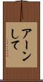 アーンして Scroll