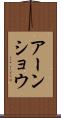 アーンショウ Scroll