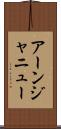 アーンジャニュー Scroll