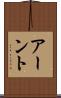 アーント Scroll
