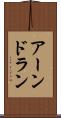 アーンドラン Scroll