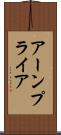 アーンプライア Scroll