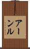 アーンル Scroll