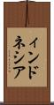 ィンドネシア Scroll