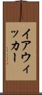 イアウィッカー Scroll