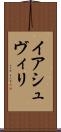 イアシュヴィリ Scroll