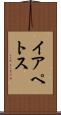 イアペトス Scroll