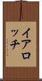 イアロッチ Scroll