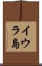 イウラ島 Scroll