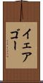 イェアゴー Scroll