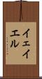 イェイエル Scroll
