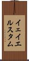 イェイエルスタム Scroll