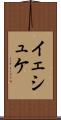 イェシュケ Scroll