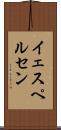 イェスペルセン Scroll
