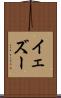 イェズー Scroll