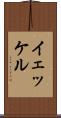 イェッケル Scroll
