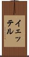 イェッテル Scroll