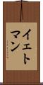 イェトマン Scroll