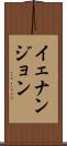 イェナンジョン Scroll
