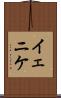 イェニケ Scroll