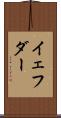 イェフダー Scroll