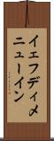 イェフディメニューイン Scroll