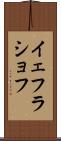イェフラショフ Scroll
