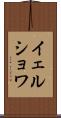 イェルショワ Scroll