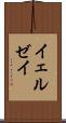 イェルゼイ Scroll