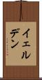 イェルデン Scroll