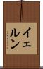 イェルン Scroll