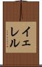 イェレル Scroll