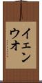 イェンウオ Scroll