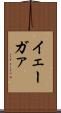 イェーガァ Scroll