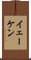 イェーケン Scroll