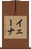 イェーナ Scroll