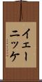 イェーニッケ Scroll