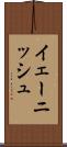 イェーニッシュ Scroll