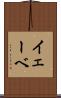 イェーベ Scroll