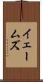 イェームズ Scroll